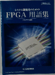システム開発者のためのFPGA用語集