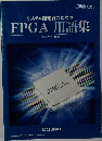 システム開発者のためのFPGA用語集