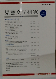 児童文学研究　2022年号　第55号