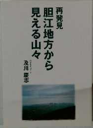 胆江地方から見える山々