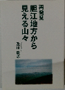 胆江地方から見える山々