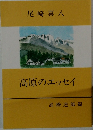 高原のエッセイ