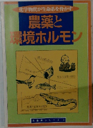 農薬と環境ホルモン　