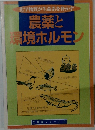 農薬と環境ホルモン　