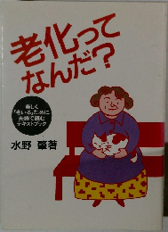 老化ってなんだ?