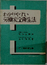 わかりやすい労働安全衛生法