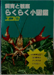 ジュニア自然大図鑑別冊付録飼育と観察らくらく小図鑑