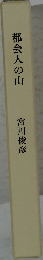 都会人の山
