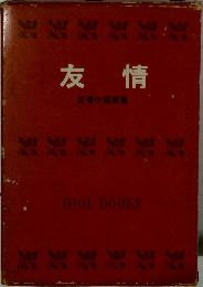 友情