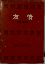 友情