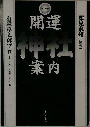 開運神社案内 