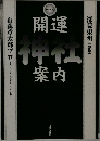 開運神社案内 