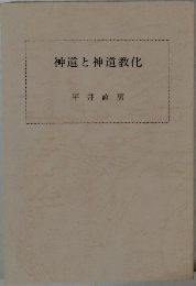 神道と神道教化