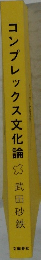 コンプレックス文化論