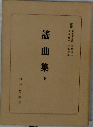 謡曲集　下
