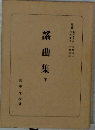 謡曲集　下