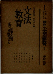 講座・小学校の国語教育 第1巻 文法教育　1