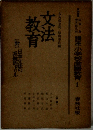 講座・小学校の国語教育 第1巻 文法教育　1