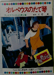 オルペウスのたて琴　テレビカラーえほん 第50巻