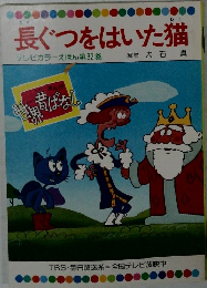 長ぐつをはいた猫　テレビカラーえほん 第32巻