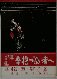 詩集 辛抱づよい者へ