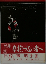 詩集 辛抱づよい者へ