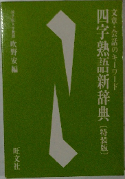 四字熟語新辞典