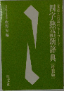 四字熟語新辞典