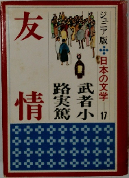 ジュニア版・日本の文学 17