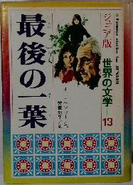 最後の一葉　ジュニア版・日本の文学 13