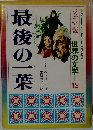 最後の一葉　ジュニア版・日本の文学 13