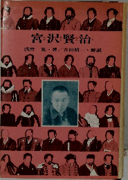 宮沢賢治