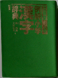 例解小学漢字辞典