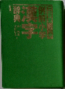 例解小学漢字辞典