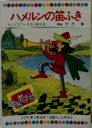 ハメルンの笛ふき　テレビカラーえほん 第19巻