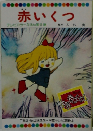 赤いくつ　テレビカラーえほん 第11巻