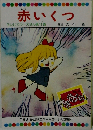 赤いくつ　テレビカラーえほん 第11巻
