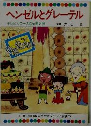 ヘンゼルとグレーテル　テレビカラーえほん 第41巻