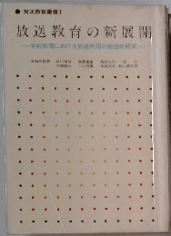 放送教育の新展開