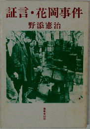 証言・花岡事件