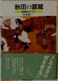 秋田の酒蔵　