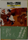 秋田の酒蔵　