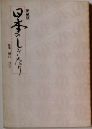 日本のしきたり