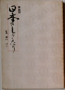 日本のしきたり