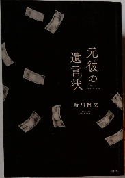 元彼の遺言状　