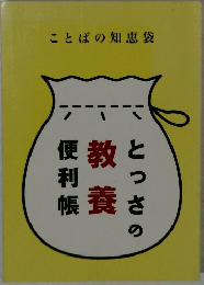 ことばの知恵袋　とっさの教養便利帳