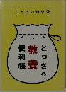 ことばの知恵袋　とっさの教養便利帳