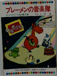 ブレーメンの音楽隊　テレビカラーえほん 第3巻