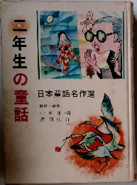 二年生の童話