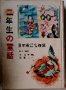 二年生の童話